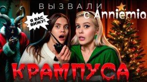 Вызвали дух КРАМПУСА ночью с Anniemia. LyapoTanya