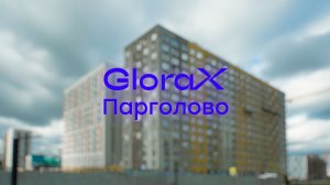 GloraX Парголово — динамика строительства за IV квартал 2025 года
