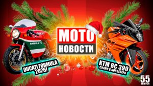 МОТОНОВОСТИ 55 | Ducati Formula 2026 | отмена KTM RC 390 |  гибрид Kawasaki | итоги мото рынка