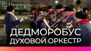 В парке «Луговой» городской духовой оркестр исполнил знаменитые новогодние композиции