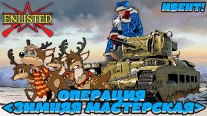 Enlisted - Получаем пулемёт ТКБ-336 для СССР 3 БР! Операция «Зимняя мастерская»