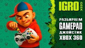 Как разобрать геймпад (джойстик) XBOX360