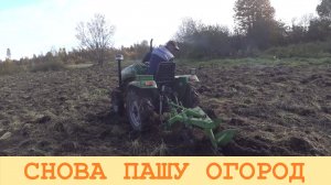 2025 Октябрь. Вторая вспашка "дикого поля".