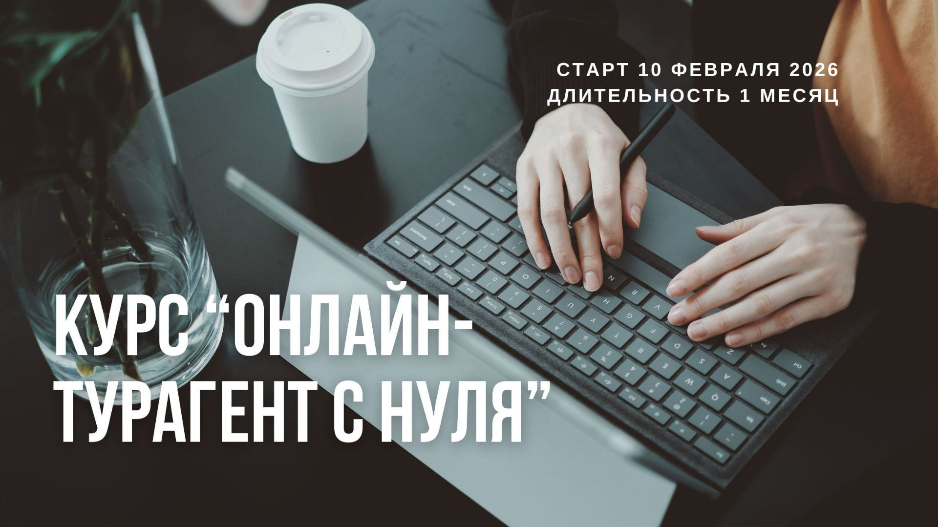 Освойте новую профессию "Онлайн-турагент" за 1 месяц и бронируйте туры, зарабатывая на этом смотреть онлайн