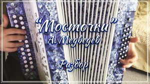 "Мосточки" (А. Медведев)/ Подробный разбор на гармони по цифрам смотрите на моем сайте