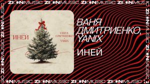 Ваня Дмитриенко, Yanix - Иней