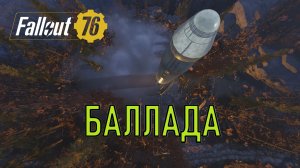 Fallout 76 Баллада