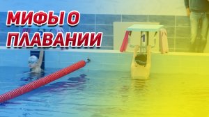 МИФЫ О ПЛАВАНИИ🔥😮