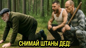 Снимай штаны! бандиты в лесу глумились над 75-летним дедом лесником. Наутро поселок содрог