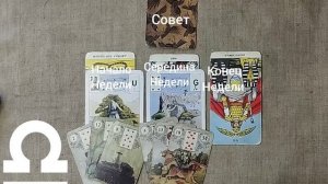 ВЕСЫ ♎ Таро-прогноз на неделю с 29 декабря по 4 января