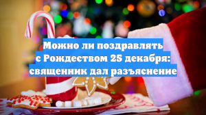 Можно ли поздравлять с Рождеством 25 декабря: священник дал разъяснение