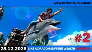 Возвращение в Like a Dragon: Infinite Wealth (Yakuza 8) #2 [25.12.25]