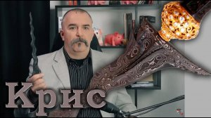 Клим Жуков про место кинжалов Крисов в мировой культуре и историческом наследии