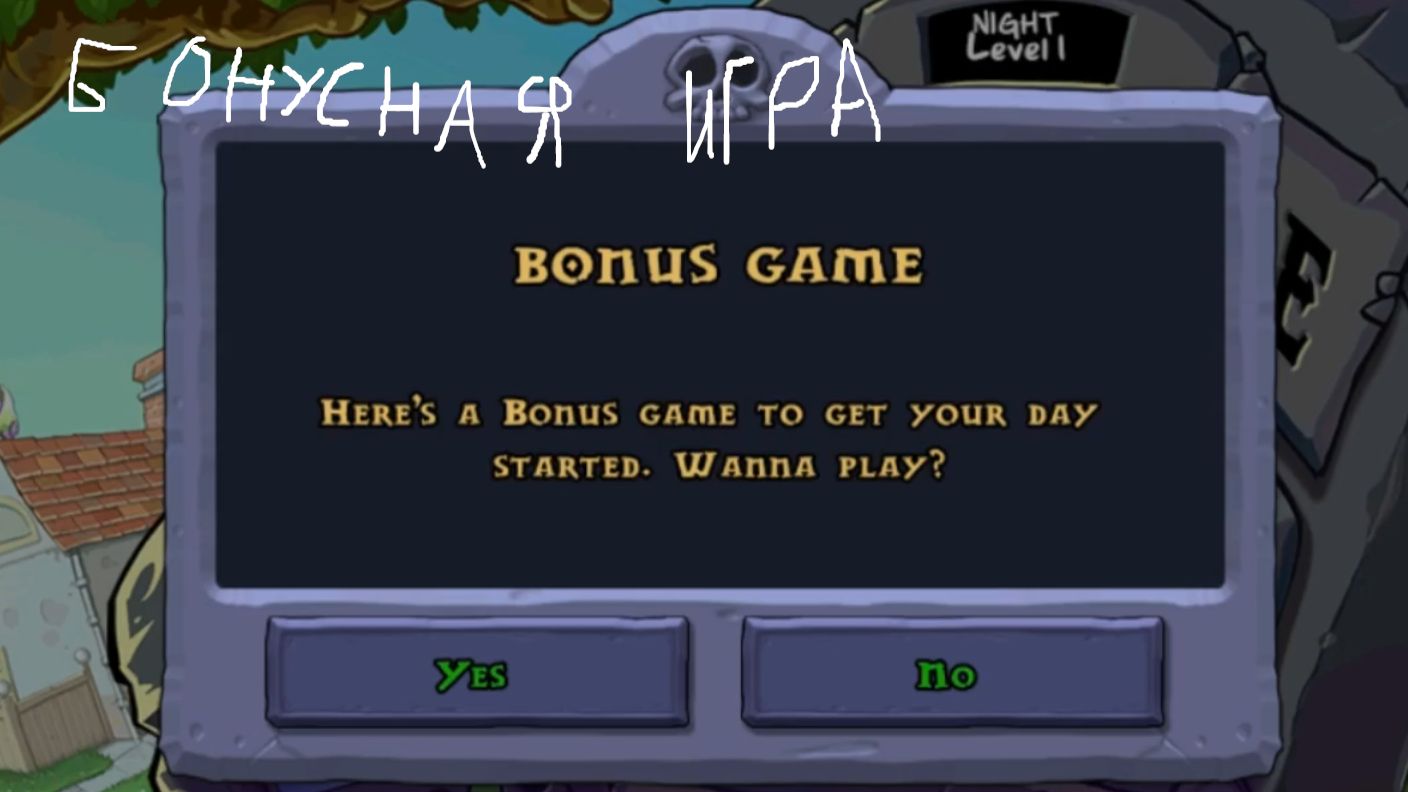 Бонусная игра и ночь || Plants vs. Zombies #2