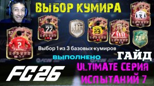 ВЫБОР ОДИН ИЗ ТРЕХ БАЗОВЫХ КУМИРОВ FC 26 ПИК С КУМИРАМИ ★ ULTIMATE СЕРИЯ ИСПЫТАНИЙ 7 FUT 26