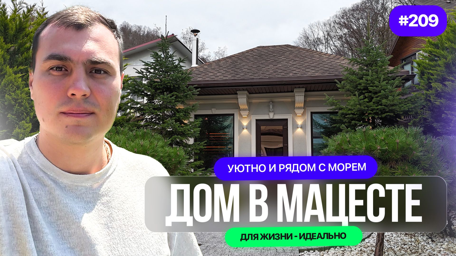 Дом в Сочи у моря | Мацеста — уютный дом для жизни ❗️Идеальный вариант смотреть онлайн