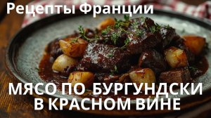 Говядина по-бургундски |Рецепты французской кухни