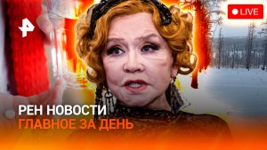 Без тепла в – 40! / Умерла Вера Алентова / Таблетки от похмелья: двойной удар / ГЛАВНОЕ ЗА ДЕНЬ