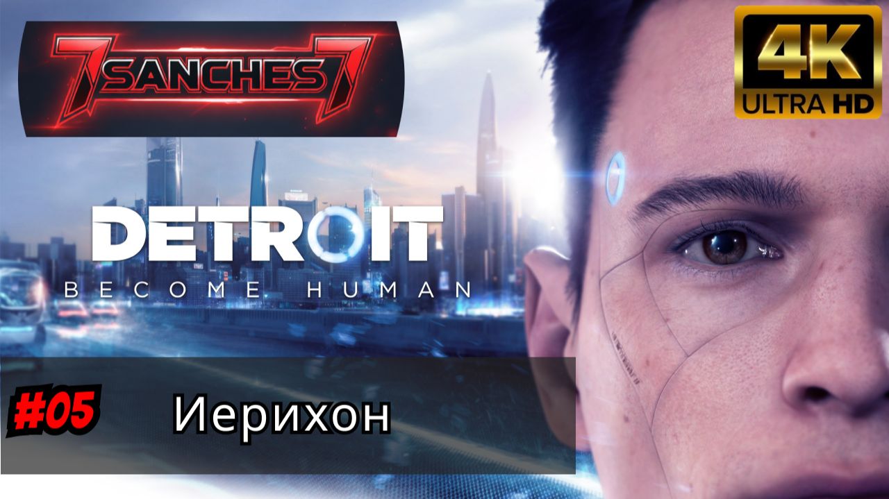 Detroit Become Human прохождение Серия 05 - Иерихон смотреть онлайн