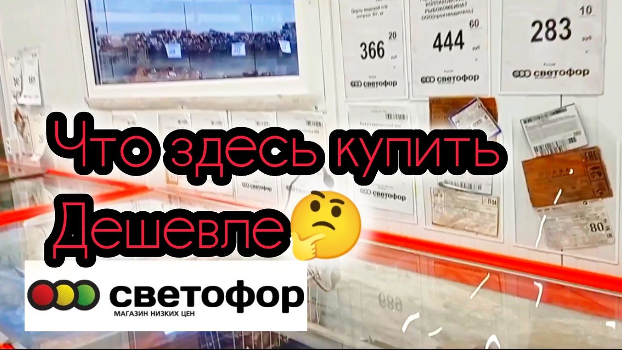СВЕТОФОР❗Что купить, а что не стоит❗Выбираем товары получше✅Обзор магазина смотреть онлайн