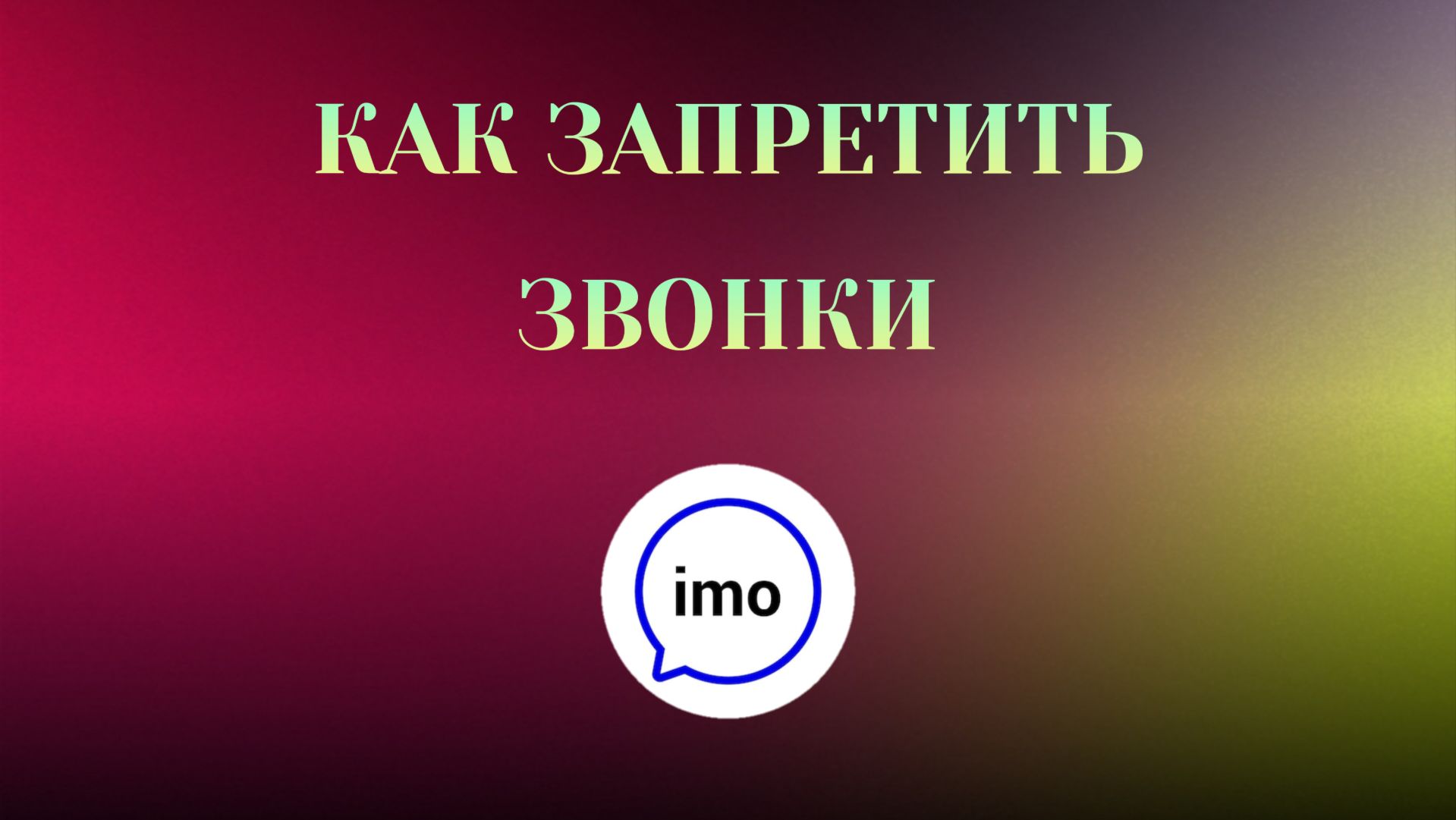 Как Запретить Звонки в imo смотреть онлайн