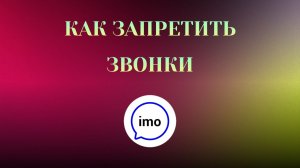 Как Запретить Звонки в imo