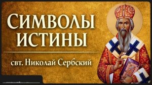 СИМВОЛ ИСТИНЫ _ свт. Николай Сербский