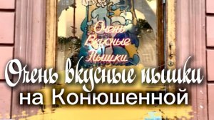 Пышечная на Большой Конюшенной (быв. Желябова) какая она сейчас, в преддверии Нового года
