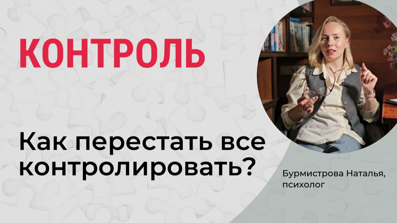 КОНТРОЛЬ. Зоны контроля. Гиперконтроль и иллюзия контроля смотреть онлайн