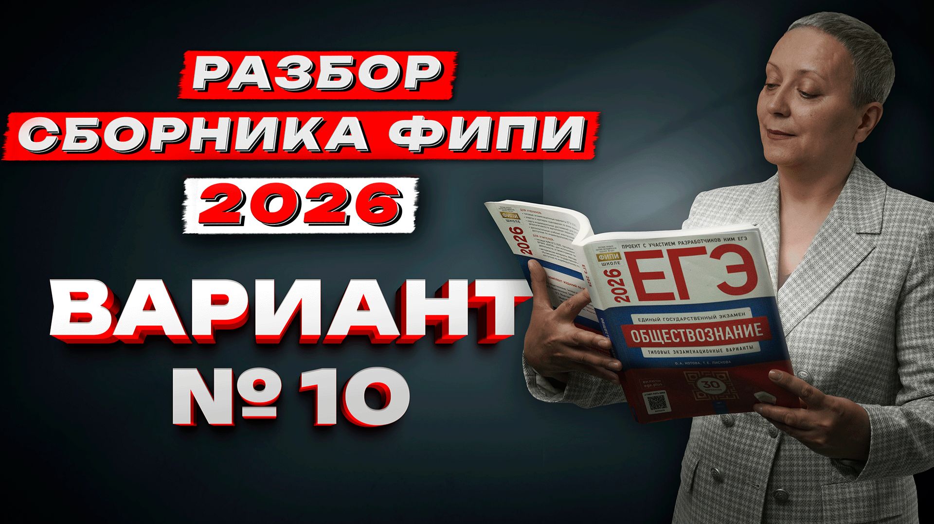 СБОРНИК ФИПИ 2026 | ВАРИАНТ №10 | ЕГЭ ОБЩЕСТВОЗНАНИЕ смотреть онлайн