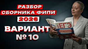 СБОРНИК ФИПИ 2026 | ВАРИАНТ №10 | ЕГЭ ОБЩЕСТВОЗНАНИЕ