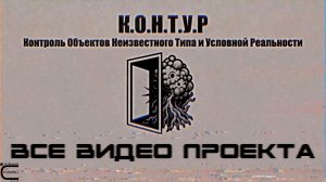 📚 Все видео проекта К.О.Н.Т.У.Р.  (Все одним файлом)📚