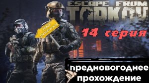Путь от кепки до спецназовца в  Escape from Tarkov, Новогодний ивент "Колотун"  14 серия.