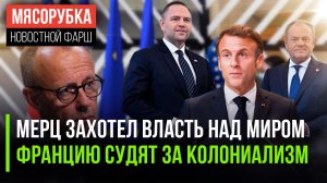 Мерц мечтает командовать миром || Макрона «нагибают» колонии || В Польше раскол внутри власти