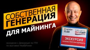 Где майнерам брать электричество и газ? Экскурсия по Heat&Power.