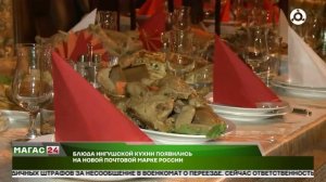 Блюда ингушской кухни появились на новой почтовой марке России