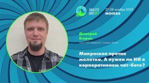 Analyst Days 17 — Дмитрий Егоров, Микроскоп против молотка. А нужен ли ИИ в корпоративном чат-боте?
