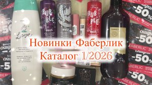 Обзор новинок Фаберлик каталога 01/2026