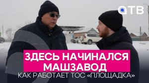 Здесь начинался Машзавод. Как работает ТОС «Площадка»