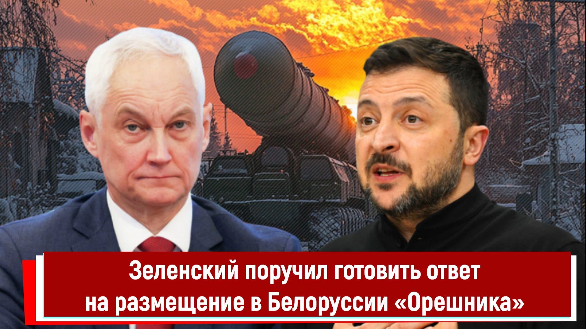 Зеленский поручил готовить ответ на размещение в Белоруссии «Орешника» смотреть онлайн