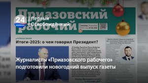 Журналисты «Приазовского рабочего» подготовили новогодний выпуск газеты. 25.12.2025