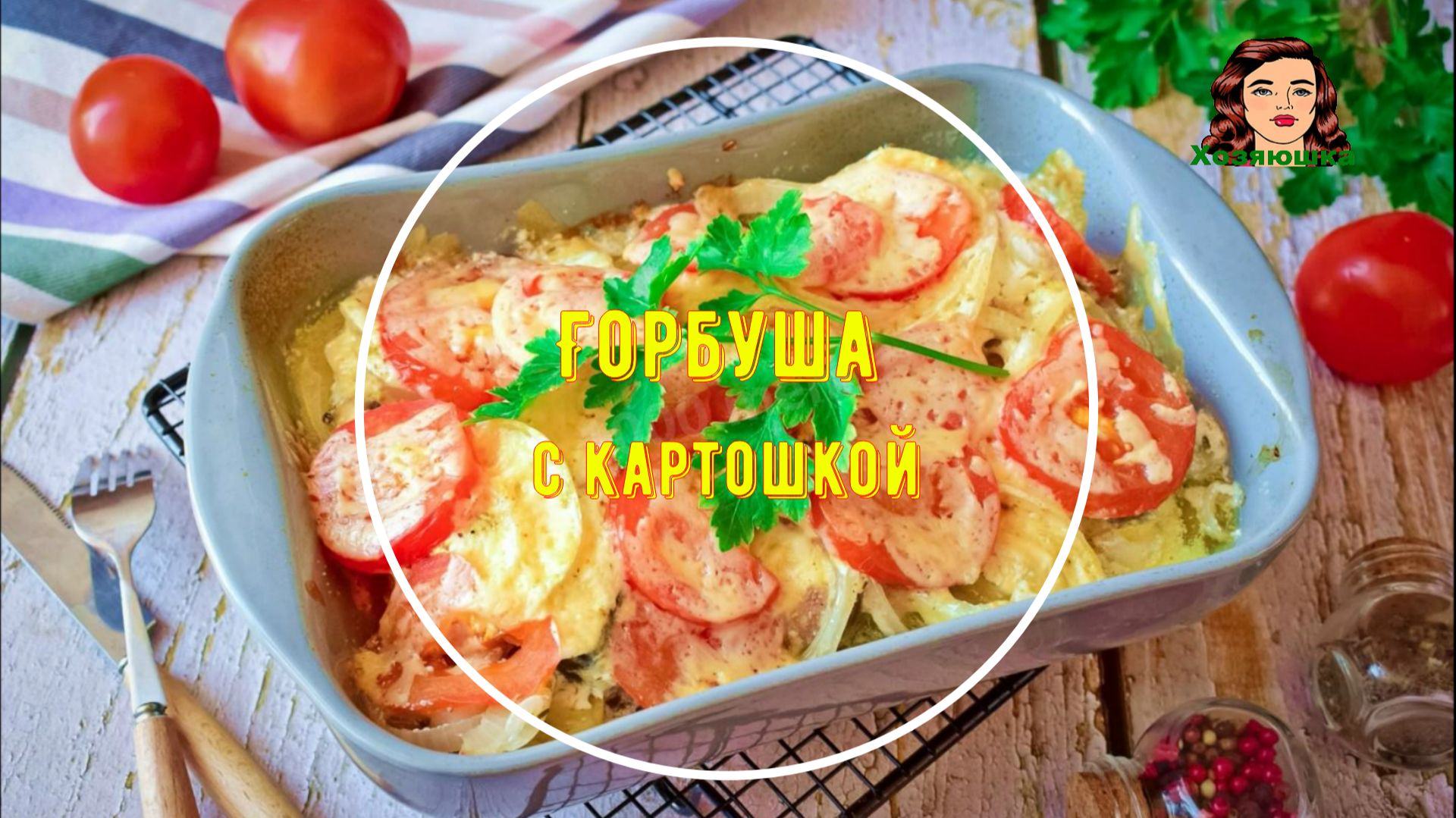 Горбуша в духовке сочная с картошкой смотреть онлайн