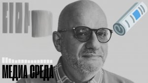 МЕДИА СРЕДА