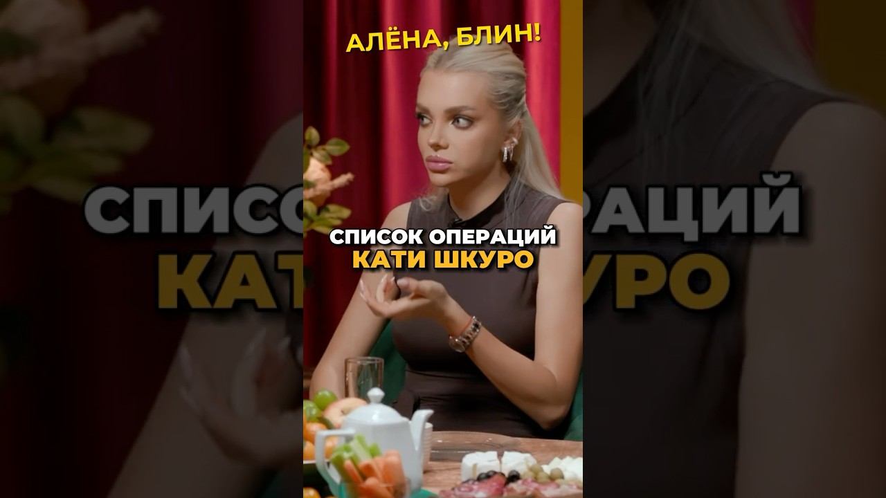 Зачем столько операций в 25? #shorts #аленаблин #шкуро смотреть онлайн