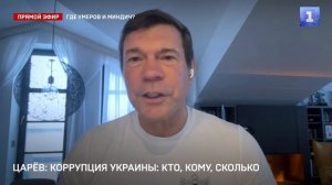 Коррупция на Украине: кто, кому, сколько, - Олег Царев в эфире Первого Севастопольского