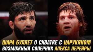 Шара Буллет о схватке с Арманом Царукяном / Возможный соперник Алекса Перейры