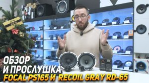 Обзор и прослушка динамиков  Recoil Gray RD-65 и FOCAL PS165