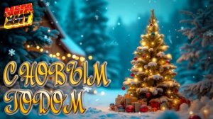 С новым годом! ЛУЧШЕЕ ПЕСНИ ПОД НОВЫЙ ГОД!!! @МЕГАХИТ