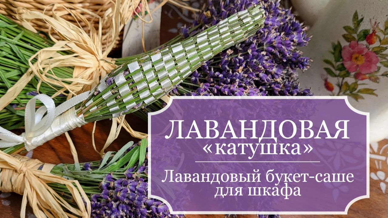 Лавандовая "КАТУШКА" - лавандовый "БУТОН" - лавандовая "ШИШЕЧКА" - Лавандовое САШЕ для шкафа! смотреть онлайн