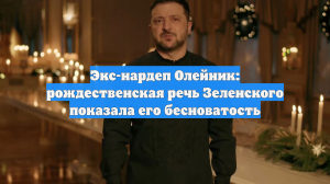 Экс-нардеп Олейник: рождественская речь Зеленского показала его бесноватость